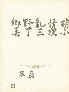 乡野乱情胡秀英丢了三次小说