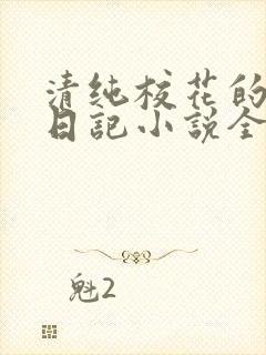 清纯校花的堕落日记小说全文免费阅读