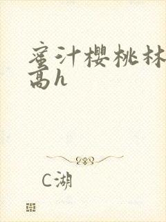 蜜汁樱桃林妙妙高h封面