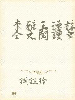 李雅王德柱免费全文阅读笔趣阁