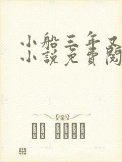 小船三年又三年小说免费阅读