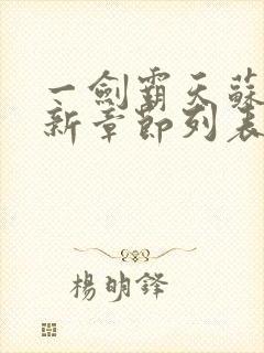 一剑霸天苏信最新章节列表