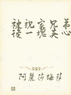 被祝家兄弟共享后一块夹心饼