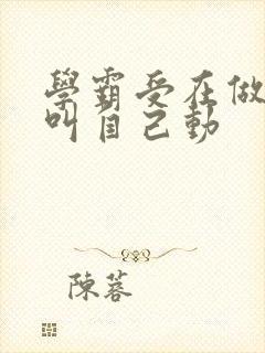 学霸受在做作业叫自己动