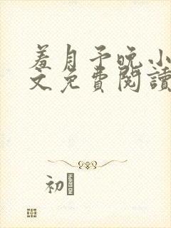 羞月予晚小说全文免费阅读无弹窗