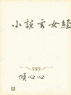 小说玄女经