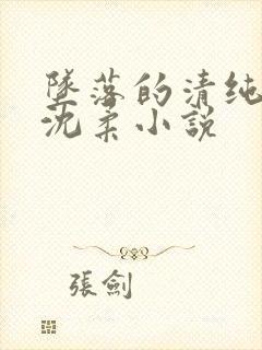 坠落的清纯校花沈柔小说封面