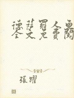 德萨罗人鱼小说全文免费阅读无弹窗笔趣