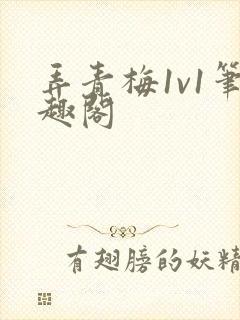 弄青梅1v1笔趣阁