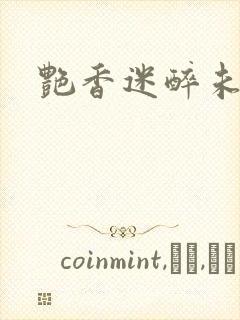 艳香迷醉未删节