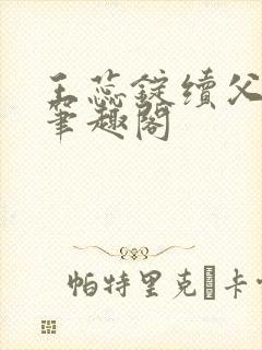 王蕊锭续父小说笔趣阁封面