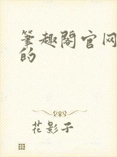 笔趣阁官网真正的