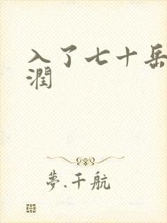 入了七十岳的滋润