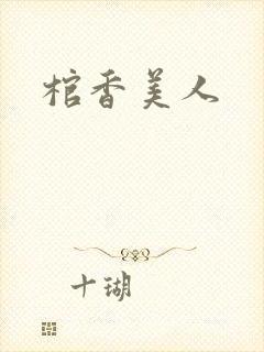 棺香美人