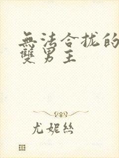 无法合拢的皇帝双男主