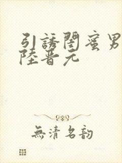 引诱闺蜜男友h陆晋元