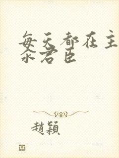 每天都在主动求汆君臣