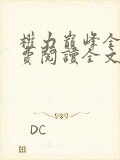 权力巅峰全本免费阅读全文