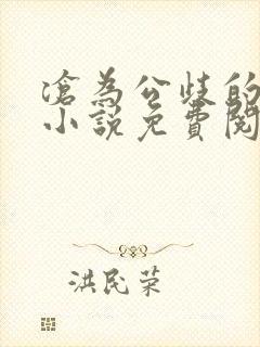 沧为公歧的校花小说免费阅读