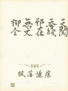 柳无邪吞天神鼎全文在线阅读