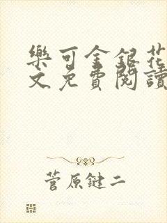 乐可金银花露全文免费阅读