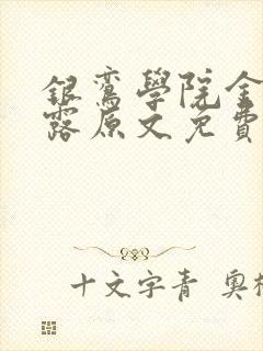 银鸾学院金银花露原文免费读书