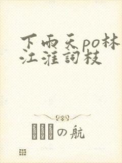 下雨天po林念江淮词枝