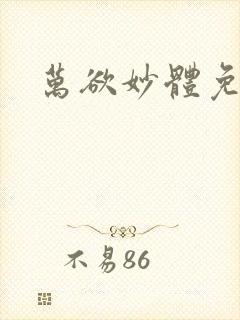 万欲妙体免费读