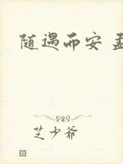 随遇而安 孟非封面