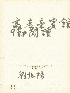 高考旁宾馆1—9节阅读