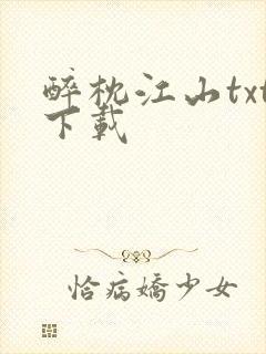 醉枕江山txt下载