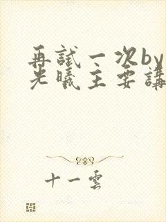 再试一次by林光曦主要讲了什么