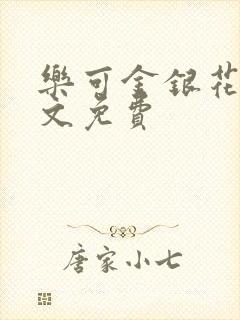 乐可金银花露全文免费