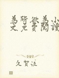 为所欲为小说全文免费阅读笔趣