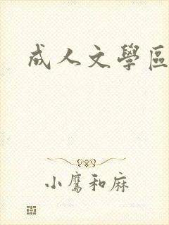 成人文学区