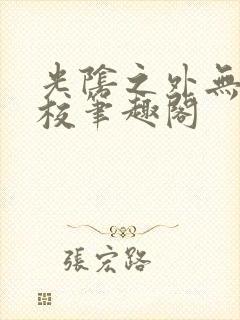 光阴之外无错精校笔趣阁