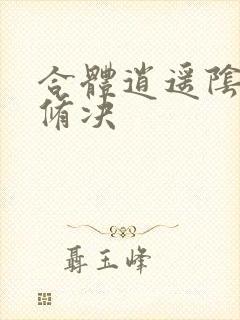 合体逍遥阴阳双修决