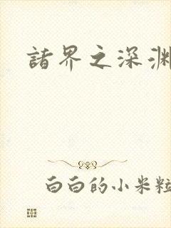 诸界之深渊恶魔