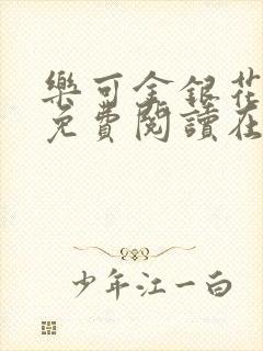 乐可金银花全文免费阅读在线无弹窗