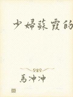 少妇苏霞的沉沦