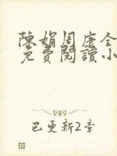 陈娟周康全章节免费阅读小说