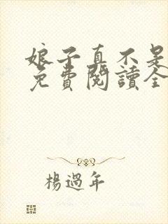 娘子真不是蛇妖免费阅读全文封面