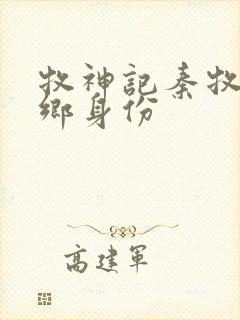 牧神记秦牧无忧乡身份封面