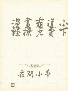 漫画霸道小叔请轻撩免费下拉式古风漫画免费