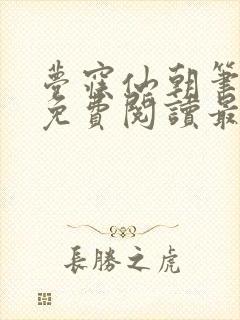 梦寐仙朝笔趣阁免费阅读最新章节封面