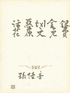 活恶txl金银花原文免费阅读