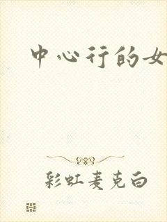 中心行的女人