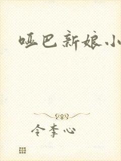 哑巴新娘小说封面