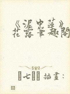 《泥中莲》金银花露笔趣阁