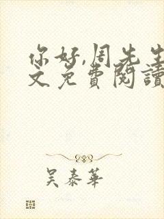 你好,周先生全文免费阅读小说